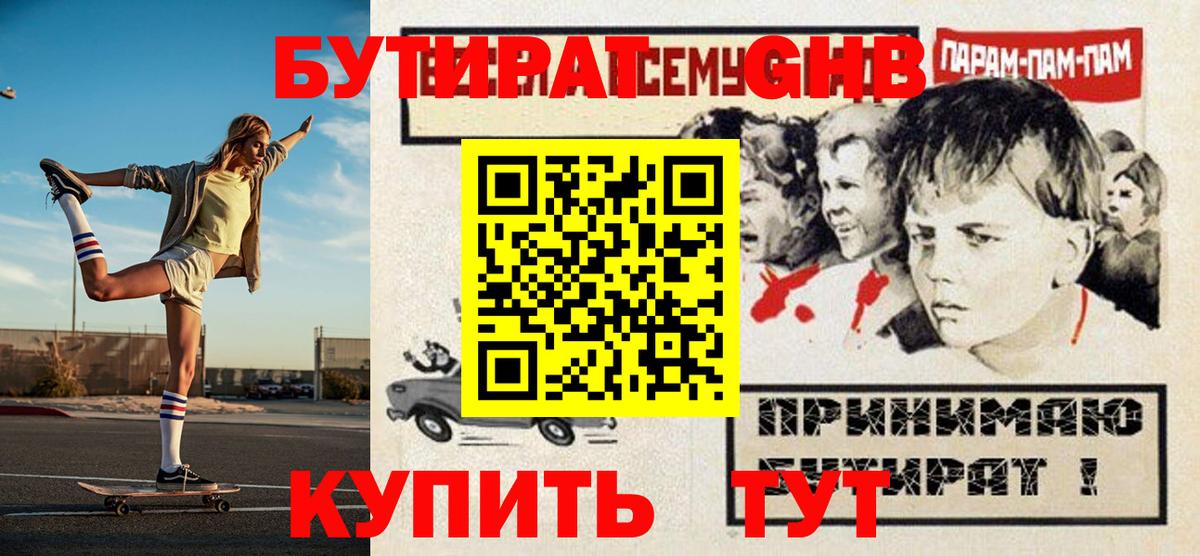 Бутират Butirat Прокопьевск